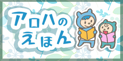 【アロハのえほん-2】うしろにいるのだあれ