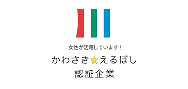 「かわさき☆えるぼし」認証企業