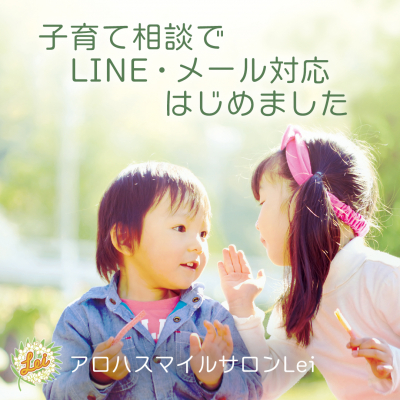 子育て相談■LINE＆メールをはじめました